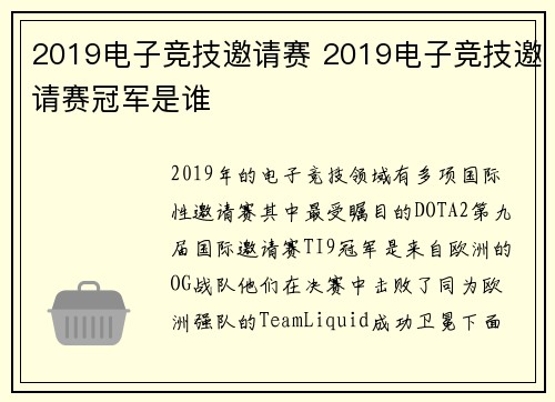 2019电子竞技邀请赛 2019电子竞技邀请赛冠军是谁