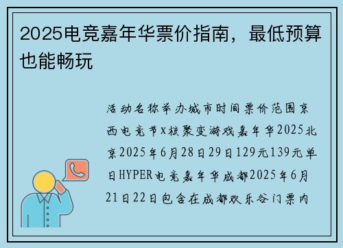 2025电竞嘉年华票价指南，最低预算也能畅玩