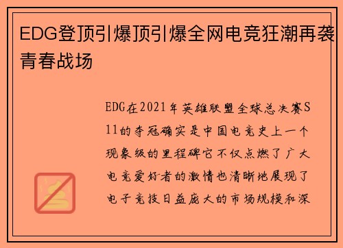 EDG登顶引爆顶引爆全网电竞狂潮再袭青春战场