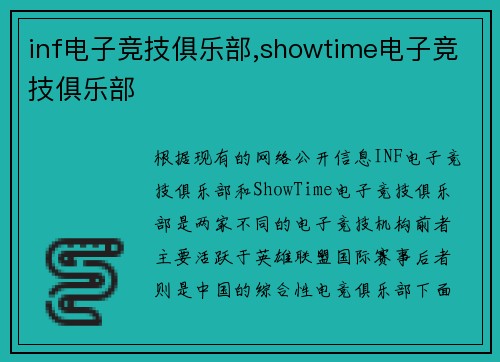 inf电子竞技俱乐部,showtime电子竞技俱乐部