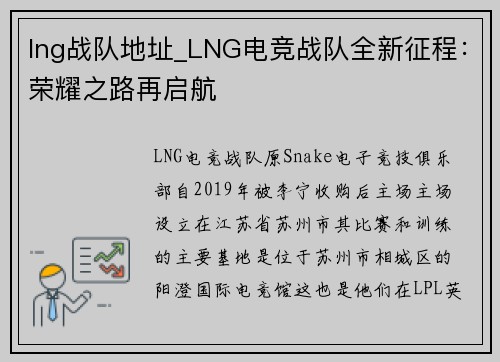 lng战队地址_LNG电竞战队全新征程：荣耀之路再启航