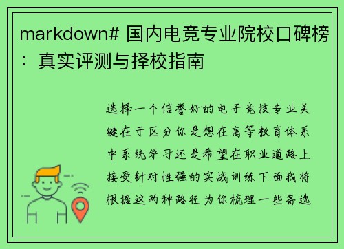 markdown# 国内电竞专业院校口碑榜：真实评测与择校指南