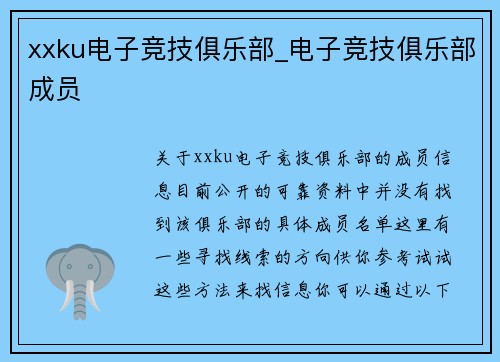xxku电子竞技俱乐部_电子竞技俱乐部成员