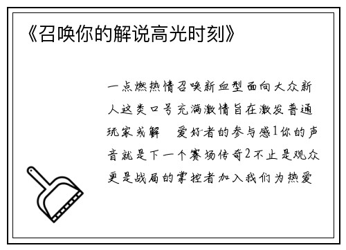 《召唤你的解说高光时刻》