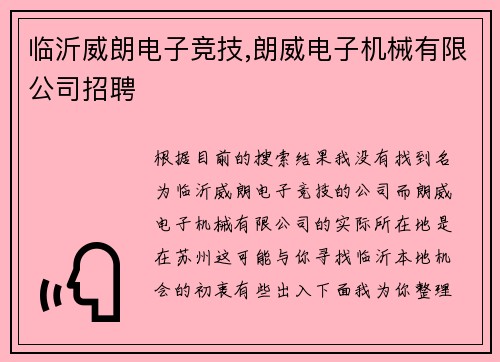 临沂威朗电子竞技,朗威电子机械有限公司招聘