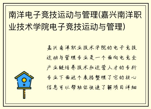 南洋电子竞技运动与管理(嘉兴南洋职业技术学院电子竞技运动与管理)