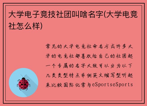 大学电子竞技社团叫啥名字(大学电竞社怎么样)