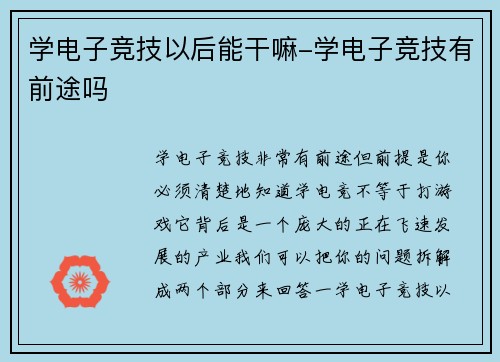 学电子竞技以后能干嘛-学电子竞技有前途吗