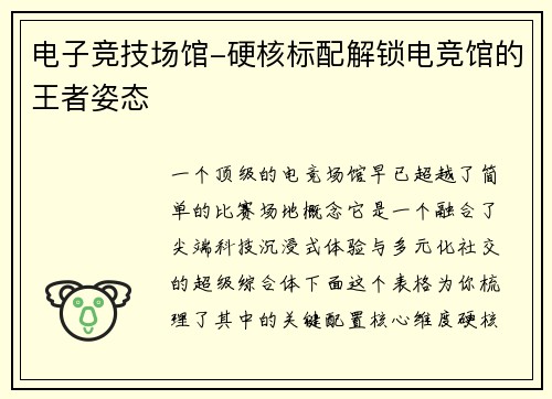 电子竞技场馆-硬核标配解锁电竞馆的王者姿态